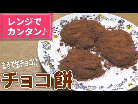 【餅 スイーツレシピ】レンジで簡単！お餅とチョコで作れる絶品「チョコ餅」の作り方【バレンタイン】【目分量】