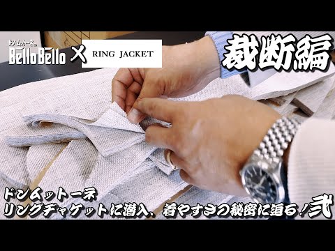 其の二【裁断編】RING JACKETに潜入！着やすさの秘密に迫る