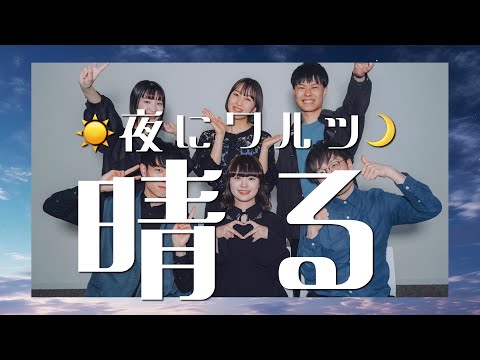 【夜にワルツコラボ】晴る / ヨルシカ【アカペラ】