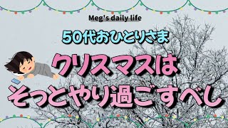 【50代日雇い派遣おひとりさま生活】今年も残すところ一週間！ ひとりぼっちのクリスマスは無視してやり過ごそう作戦