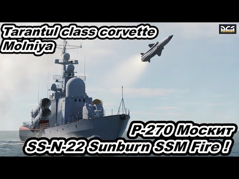 DCS World Russian Navy Tarantul class corvette " Molniya " P-270 Москит SS-N-22 Sunburn SSM Fire !