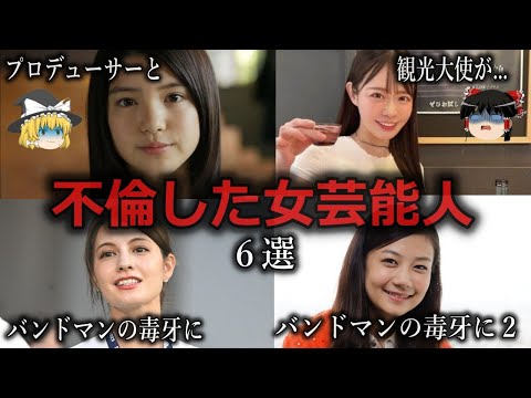 【ゆっくり解説】枕営業...？不倫女芸能人６選をゆっくり解説