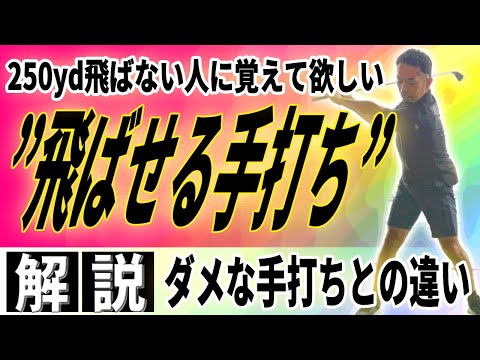 【飛距離アップ】250yd飛ばせない人はほぼ全員が「正しく手打ち」できていません！！〜頑張らなくても飛ばせる方法教えます〜