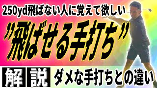 【飛距離アップ】250yd飛ばせない人はほぼ全員が「正しく手打ち」できていません！！〜頑張らなくても飛ばせる方法教えます〜