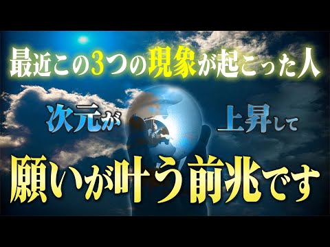 【次元上昇】願いが叶う前の全員に起こる好転反応３つ。この現象が起こっている人は物凄くチャンスの時期です