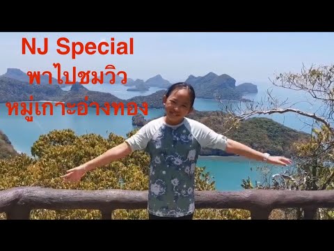 NJ Special ตอน พาไต่เขาไปดูจุดชมวิวหมู่เกาะอ่างทอง (เกาะวัวตาหลับ + ทะเลใน เกาะแม่เกาะ)