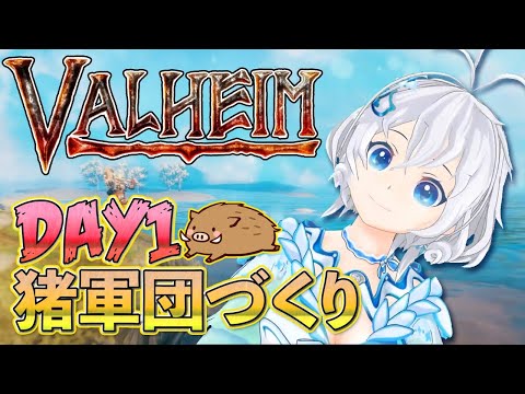 【VALHEIM#1】北欧オープンワールドゲームで猪の好感度をあげる生放送【#シロ生放送 】