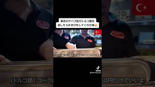 東京のケバブ店でトルコ語を話したらおまけをしてくれた時😳