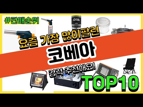 코베아 추천 판매순위 Top10 || 가격 평점 후기 비교