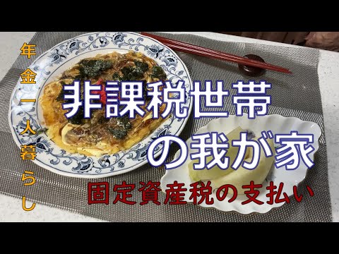 【７０代年金生活】負担となっている固定資産税の支払い方を工夫。