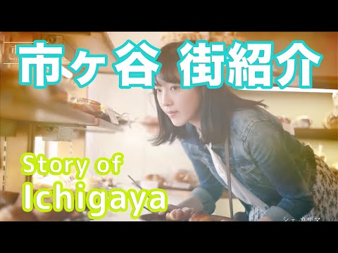 【街紹介】市ヶ谷 〜Story of ICHIGAYA〜