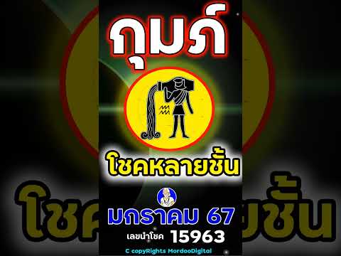 #ดูดวงปี 2567 ราศีกุมภ์ มกราคม การงาน โชคการเงิน ลาภลอย ทางไกล ความรัก สุขภาพ เลขนำโชค 15963 ตอน2