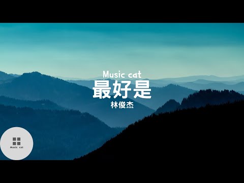 最好是-林俊傑《最好是我們都忘了 最好是我們都不記得》Music cat音樂《全字幕》