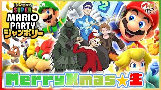 メリークリスマス★生！マリパでクリスマスパーティー！【スーパー マリオパーティ ジャンボリー 】