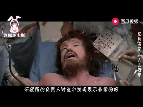 一个被冰冻了四万年的人，竟然还活着，人类开始探究如何长生！