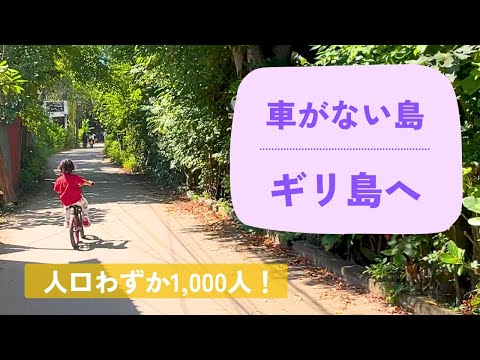 【一人旅】レンボンガン島からギリ島への行き方🏝️