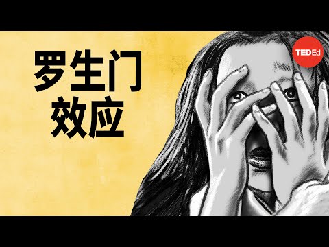 你能相信你的记忆吗？- Sheila Marie Orfano