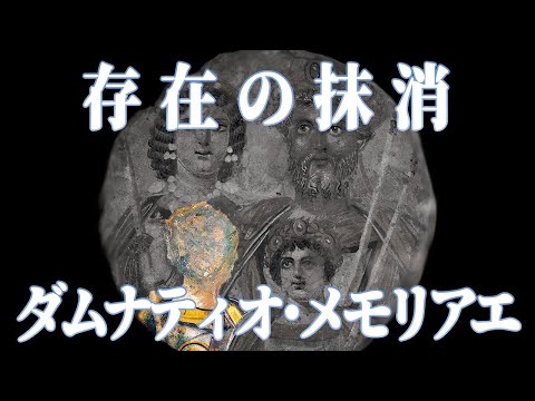 【ゆっくり解説】記録を抹消するローマの刑罰【歴史解説】