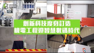 【安全誠行】 創新科技度身訂造　機電工程迎智慧數碼新時代 - CIC HK