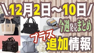 【雑誌付録】今週発売される雑誌付録＆ムック本まとめ＋追加発売分＋雑誌付録紹介最新★1月号2月号★辛口まとめ動画★大人のおしゃれ手帖・INRED・SWEET・バッグ・ポーチ