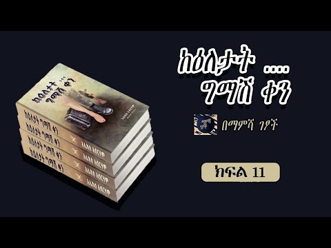 ትረካ: ከዕለታት ግማሽ ቀን ክፍል 11 -አሌክስ አብርሃም - Ethiopian Amharic Audiobook - Alex Abraham @AbdiBateno