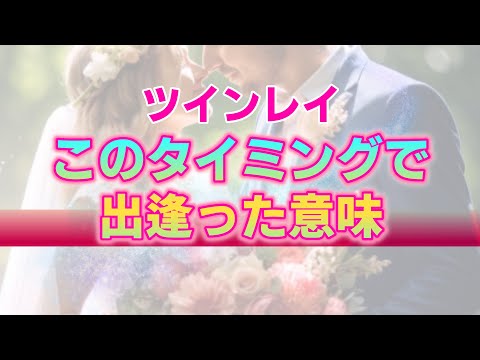 【ツインレイ】２人が出逢うタイミングに込められた意味。なぜ今なのか…もっと早くに出逢っていれば…そう感じているあなたへ