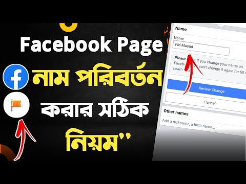 how to change facebook page name | facebook page name change | change facebook page name | Facebook