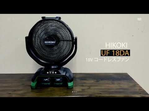 【HIKOKI】 コードレスファンUF18DA