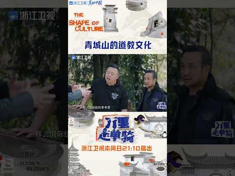 #万里走单骑 青城山下白素贞？文化也是青城山的底色 #zjstvdocumentary