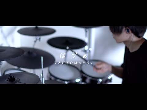 はゔぁ - ずっと真夜中でいいのに。｜Have A - ZUTOMAYO｜Drum cover