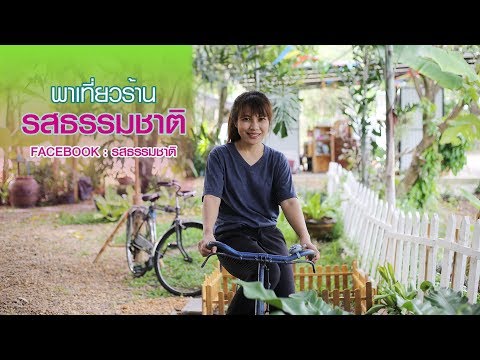 พาเที่ยวร้านรสธรรมชาติ