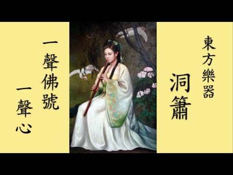 東方樂器(洞簫)  +  (一聲佛號一聲心)