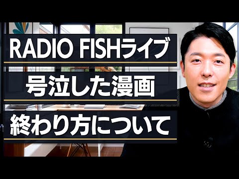 RADIO FISHライブの感想/号泣した漫画「ゼロ」/終わり方について