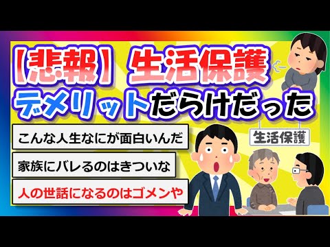 【2chまとめ】【悲報】生活保護、デメリットだらけだった【ゆっくり】