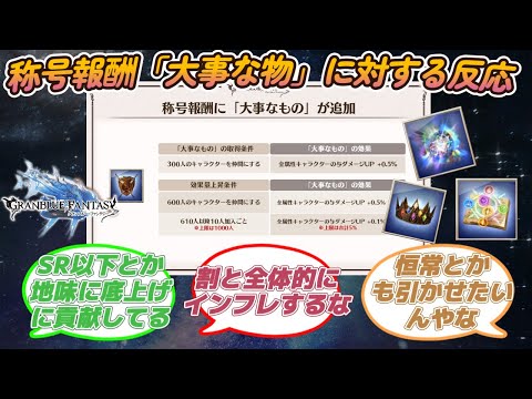 【グラブル反応集】称号報酬の「大事なもの」４種が追加予定！内容を見た騎空士達の反応