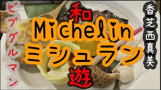 【奈良香芝/ビブグルマン①】ミシュラン　西真美　和遊　和食は何食べても美味しいです。おすすめはコースです。量も結構あります。