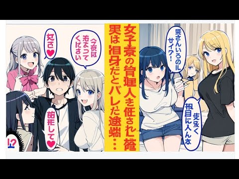 【漫画】陰キャの俺が女子校寮の管理人になったら全員に冷たくされた→独身と知った瞬間「奥さんいないなら狙っちゃおうかな♡」「夜に私の部屋に来て♡」。