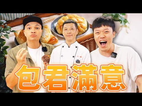 為了滿足徒弟的請求！Fred再次請出麵包專家Feat.胡椒 陳有鋕師傅｜Fred吃上癮