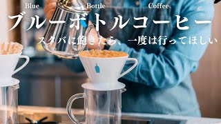 SUB【cafe vlog】関西ブルーボトルコーヒー8選｜行ってよかった京都・大阪・神戸のおしゃれカフェ紹介｜カフェ巡り