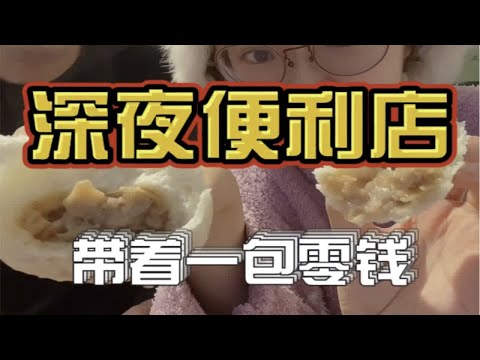 带着一大包零钱去便利店，能买些什么呢？