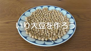 いり大豆を作ろう（すがたをかえる大豆part3）