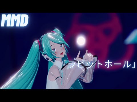 【MMD】 「ラビットホール」 YYB式初音ミクNT 【4K】