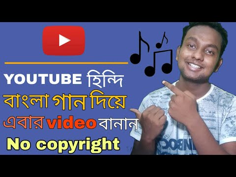 How to use songs on youtube video || Youtube a হিন্দি বাংলা গান দিয়ে VIDEO বানান No Copyright