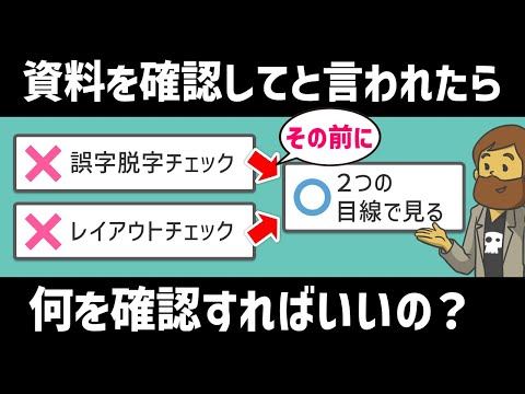 【資料作成】資料をチェックしてと言われたら、何から確認すればいいのか？