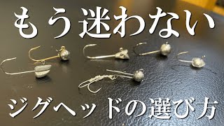 初心者必見！もう迷わないジグヘッドの選びの基本！