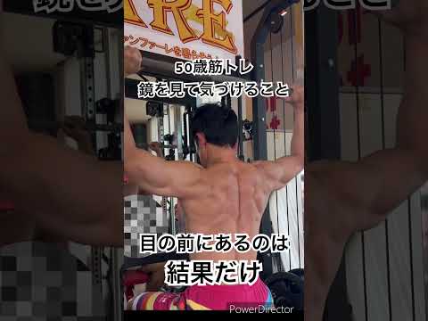 50歳筋トレ　鏡を見て