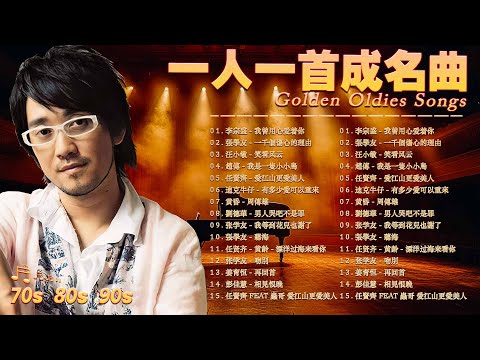 30首精選老歌曲 / 80s90s经典老歌500首 - 一人一首成名曲 : 張宇,蘇芮, 陳昇,葉蒨文, 巫啟賢, 王傑, 邰正宵, 林憶蓮, 張信哲, 趙傳, 潘越雲, 潘美辰, 優客李林,周華健