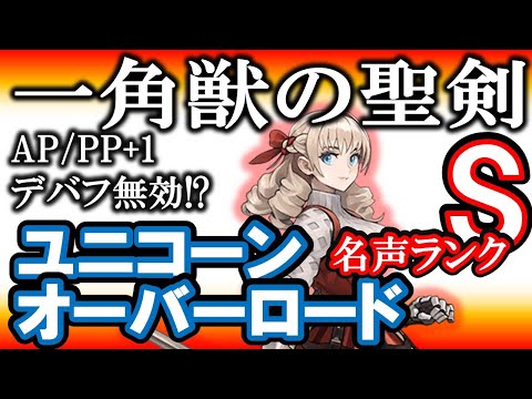 【最強隠し武器】コルニア歴代の王に挑め！《名声ランク5000ポイント！？ランクS到達》『一角獣の聖剣』入手方法について【ユニコーンオーバーロード】【攻略まとめ】