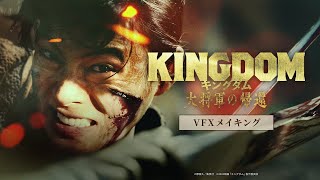 映画『キングダム 大将軍の帰還』VFXメイキング