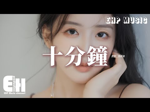 張韶涵 - 十分鐘『兩分鐘 回覆匆匆，四分鐘 引戰操縱，六分鐘 做啞裝聾，八分鐘 笑看輿論失控，十分鐘 作案成功。』【動態歌詞MV】